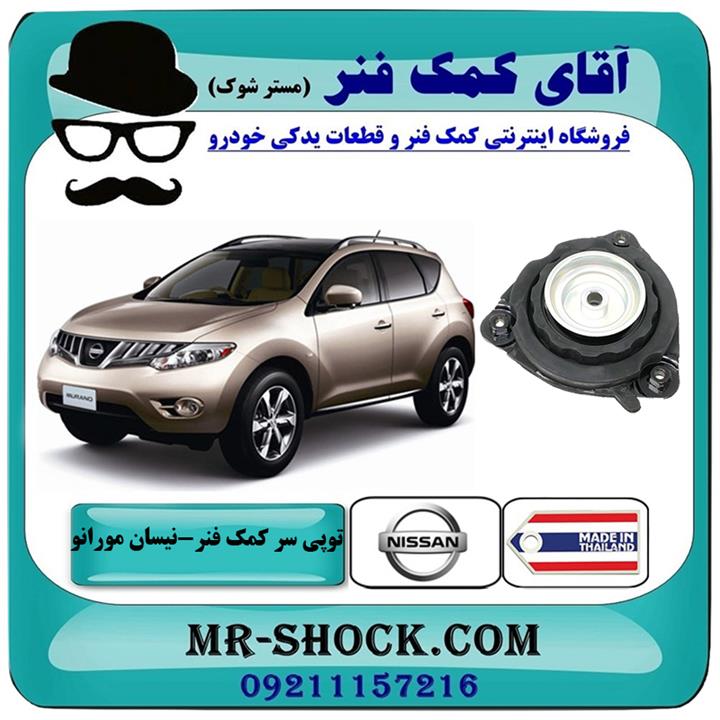 توپی سر کمک فنر جلو نیسان مورانو 2010-2013 برند ساخت تایلند